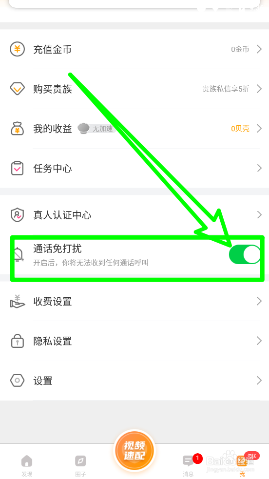 草聊APP中怎么开启通话免打扰