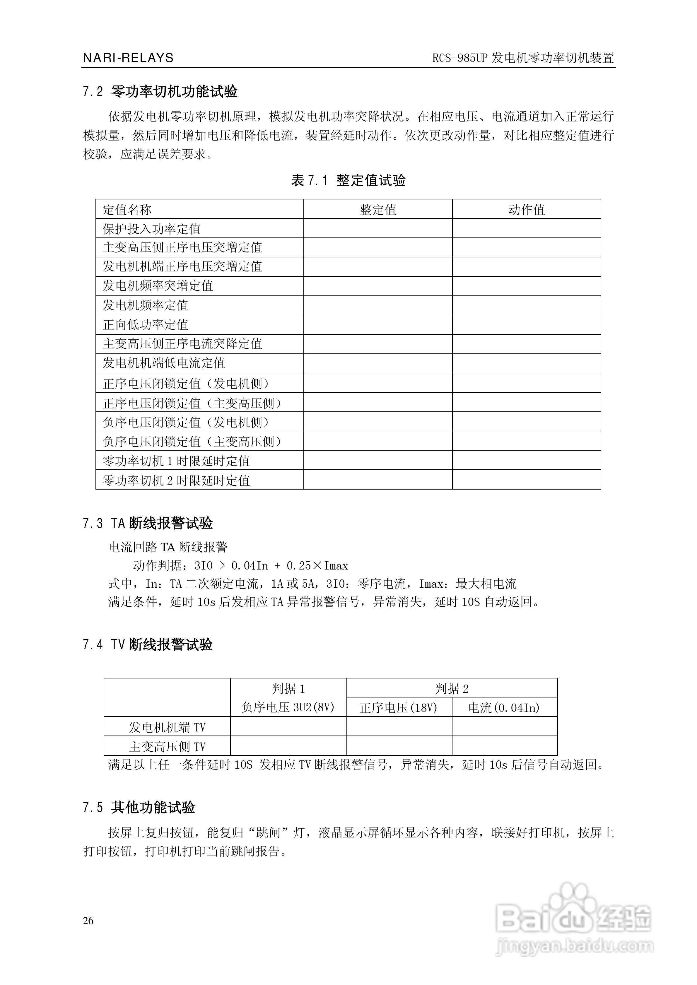 南瑞继保RCS-985UP型发电机零功率切机装置使用说明书:[3]