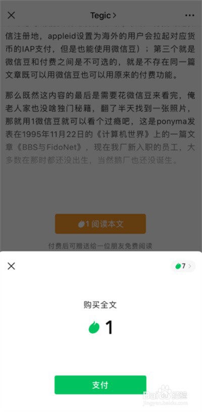 微信豆怎么购买付费文章