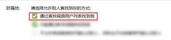 如何配置QQ可以通过查找视频用户列表找到我