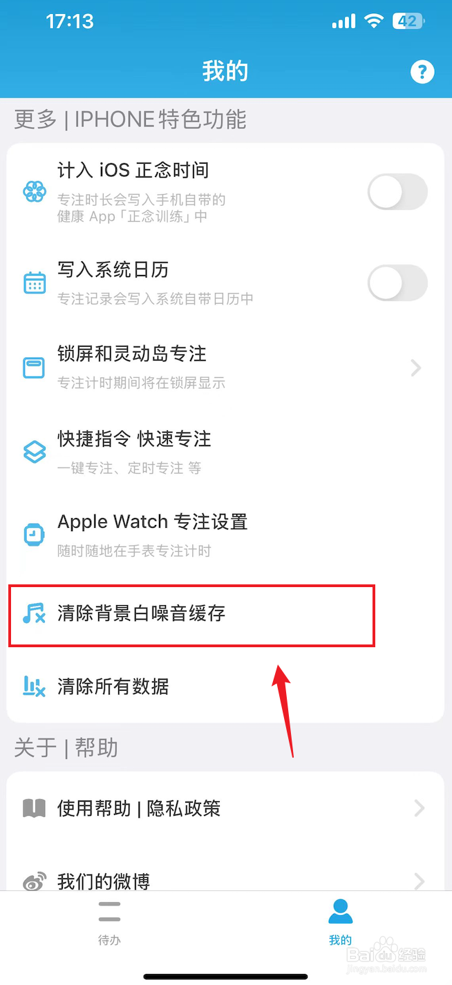 番茄ToDo如何清除背景白噪音缓存
