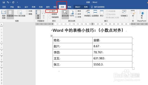 word表格中一些小数的处理方法