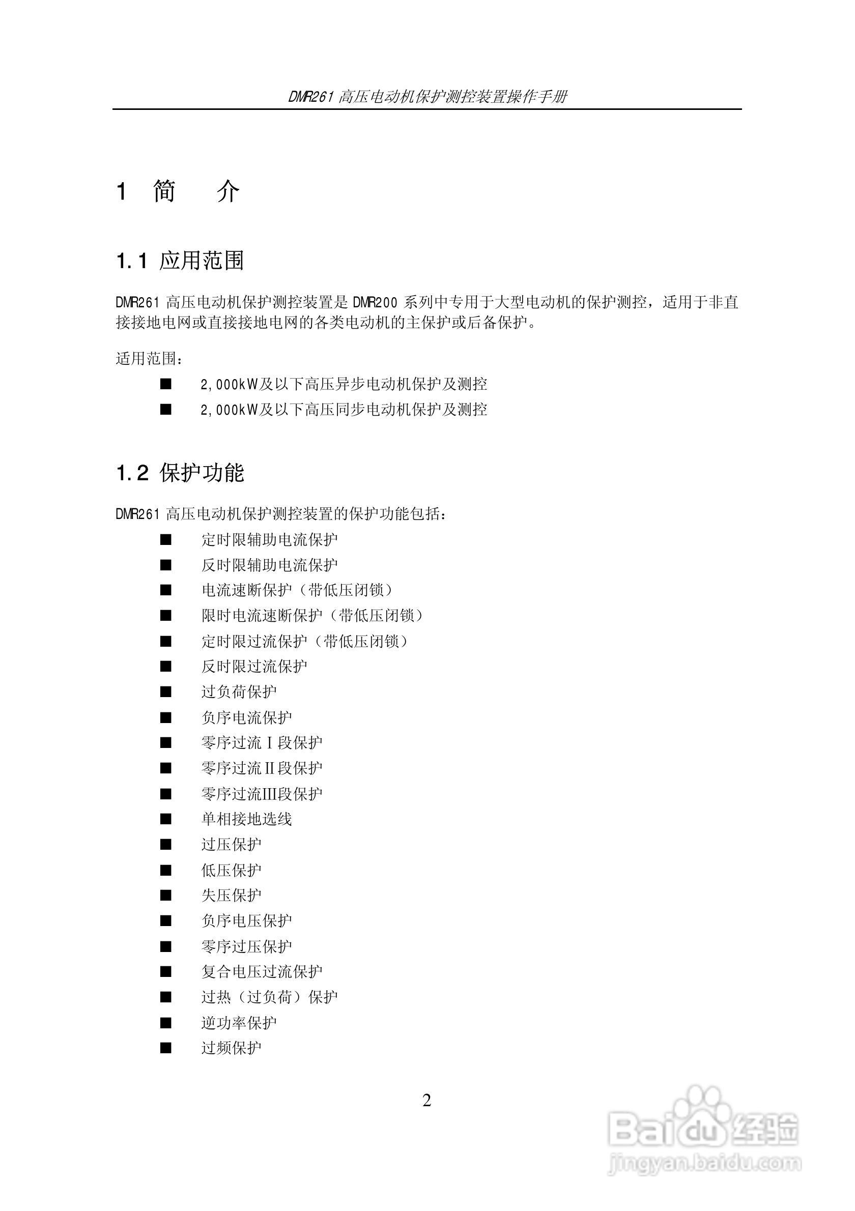 DMR261高压电动机保护测控装置操作手册:[1]