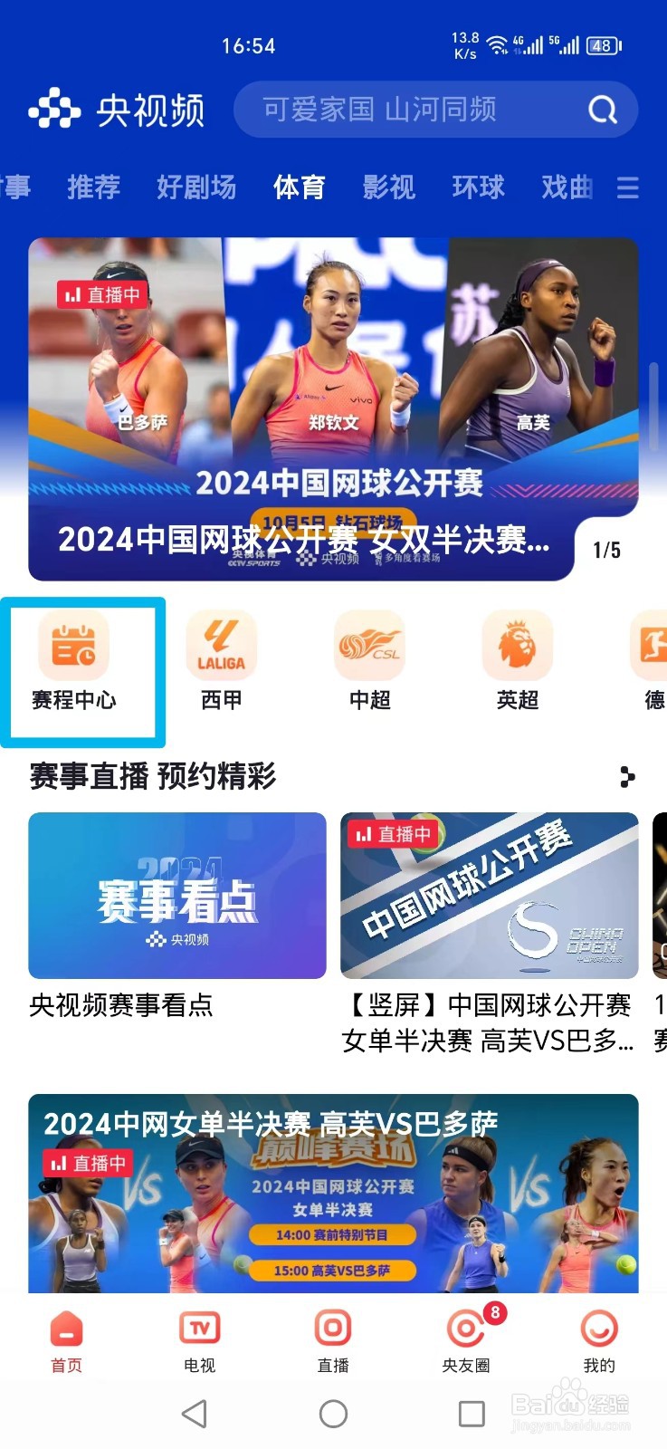 央视频APP怎么看WTT孙颖莎刘炜珊比赛直播回放