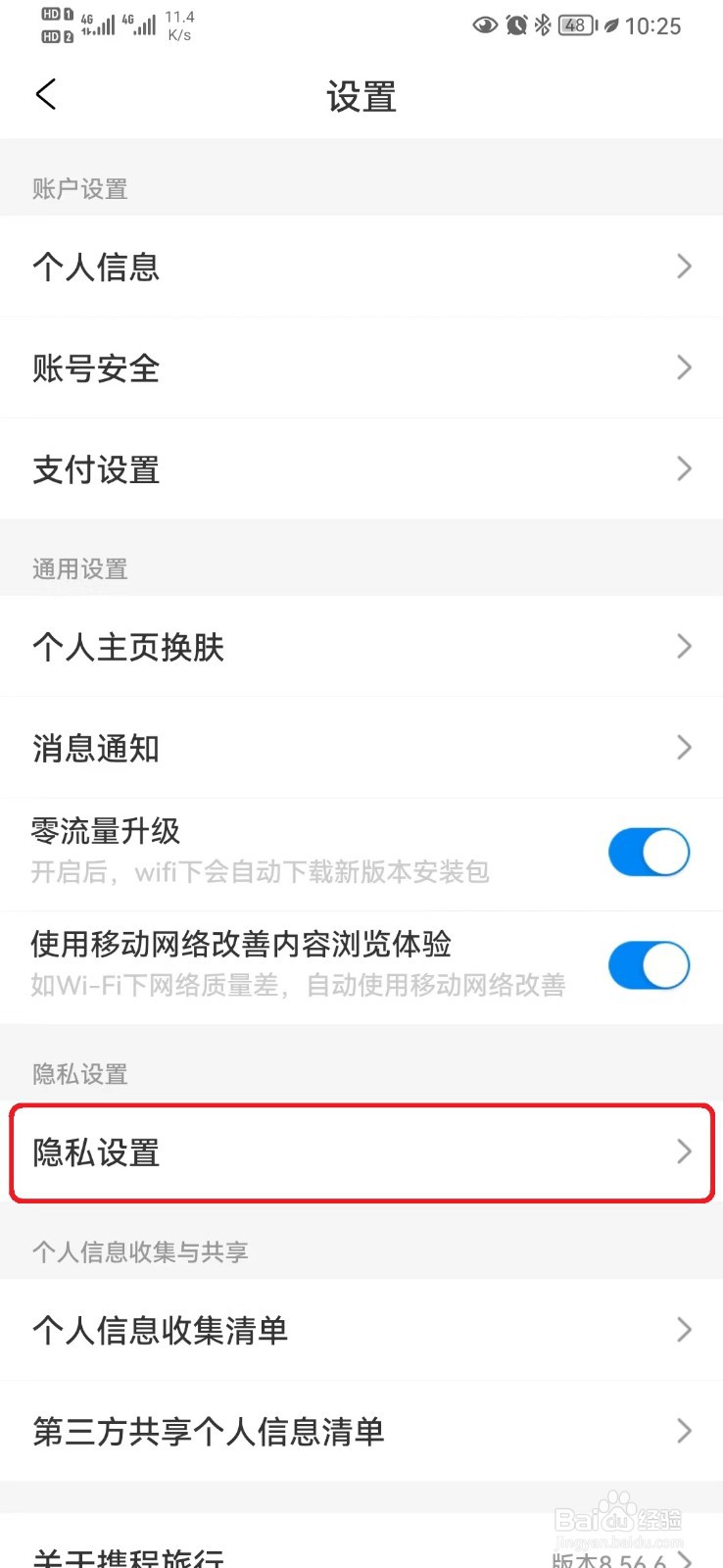 携程旅游个性推荐设置怎么开启