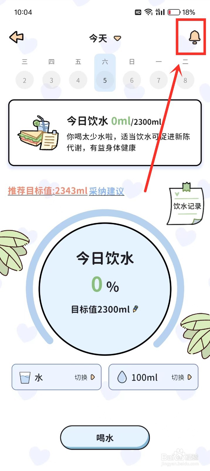 《喵喵轻断食》怎么关闭喝水提醒