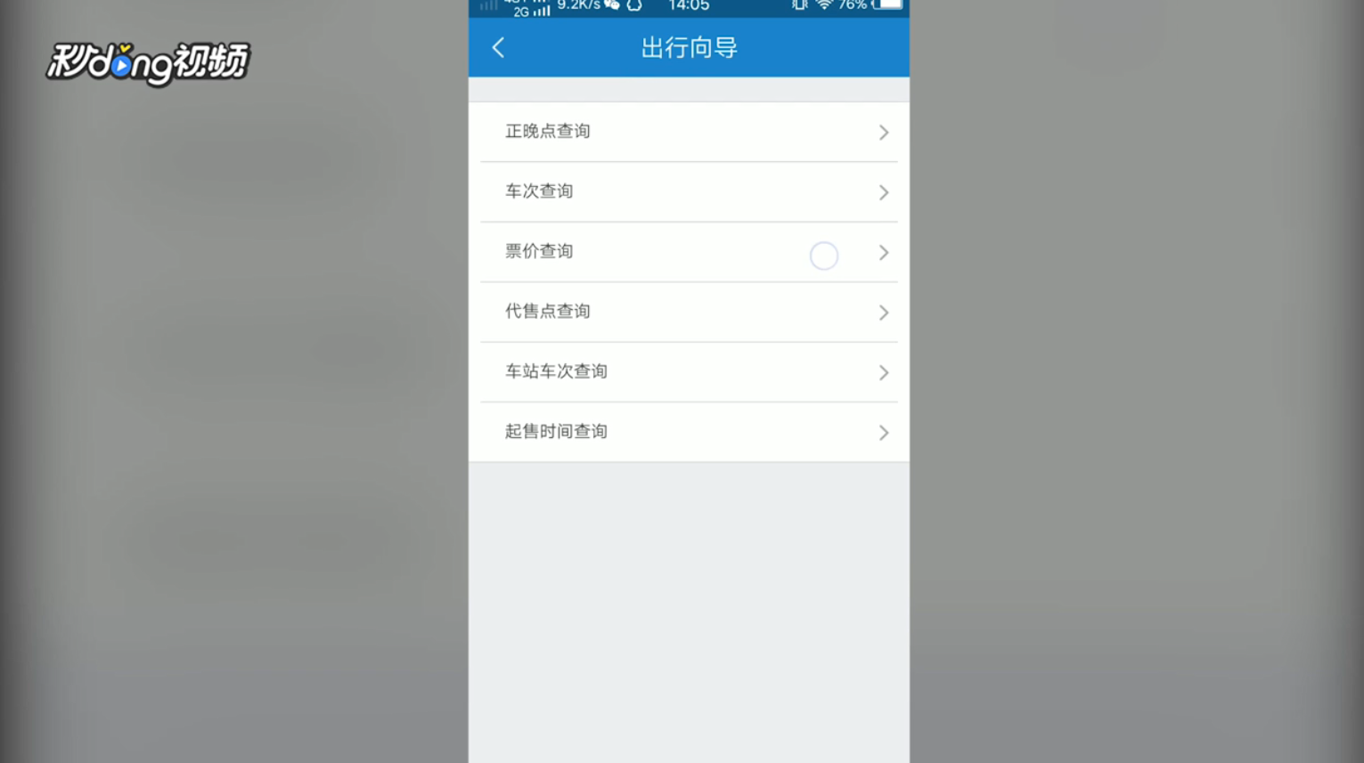 铁路12306如何查询火车票价