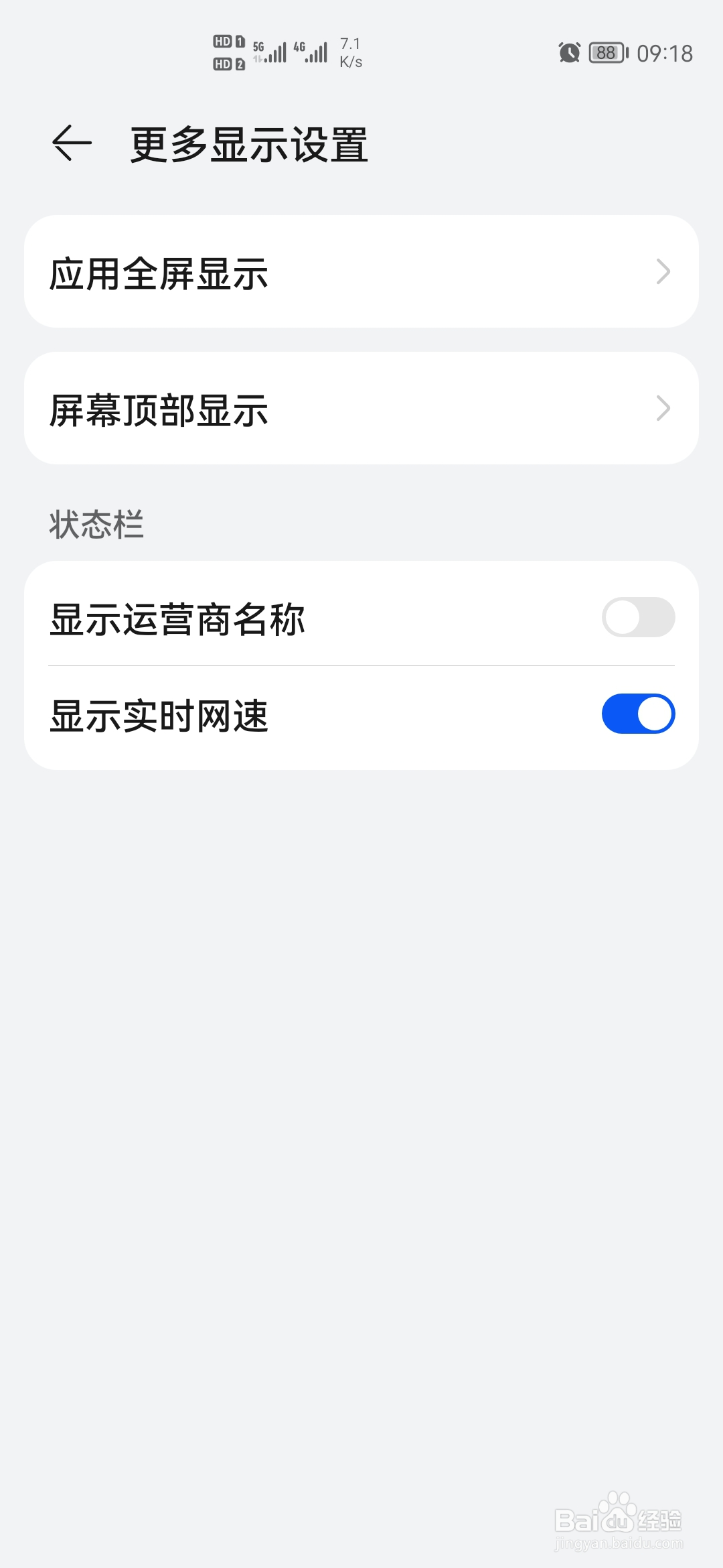 华为P40怎样显示实时网速
