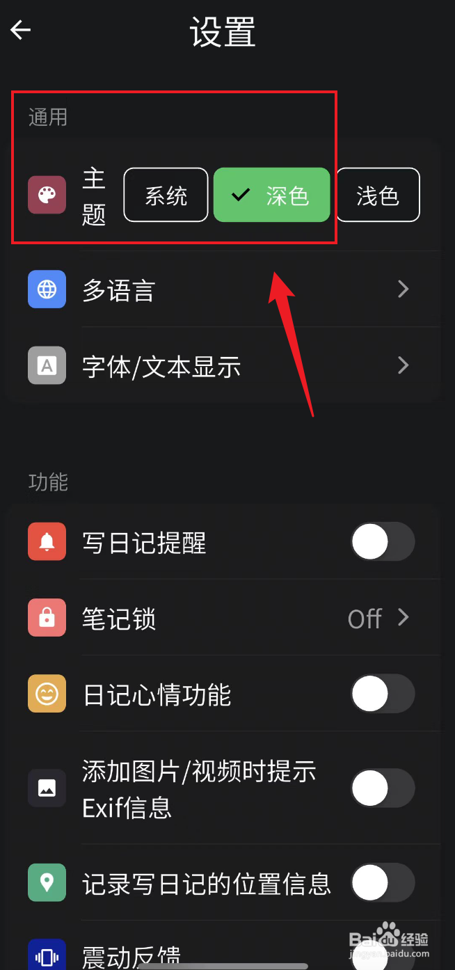 人生笔记如何设置成深色主题