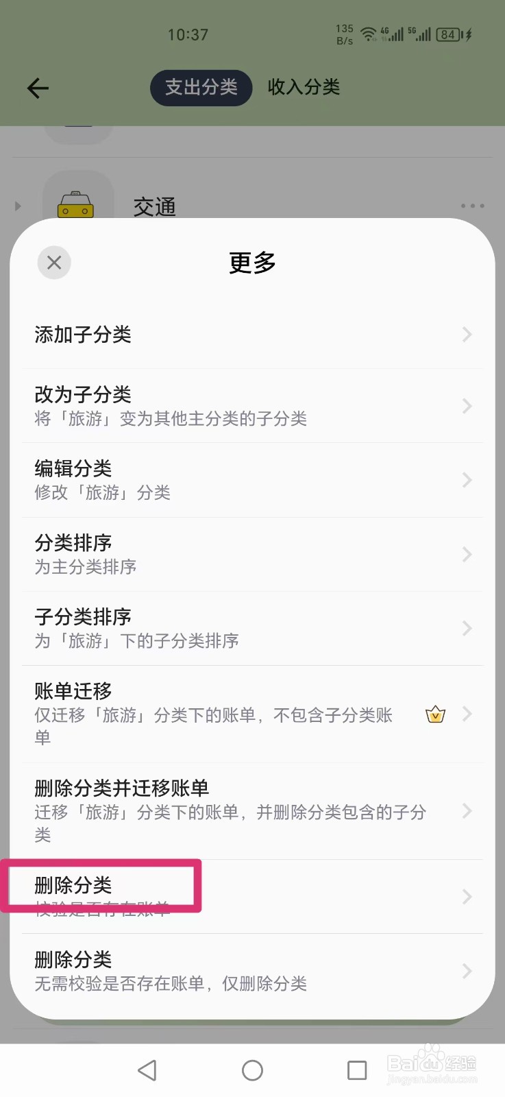 小青账APP如何删除旅游分类
