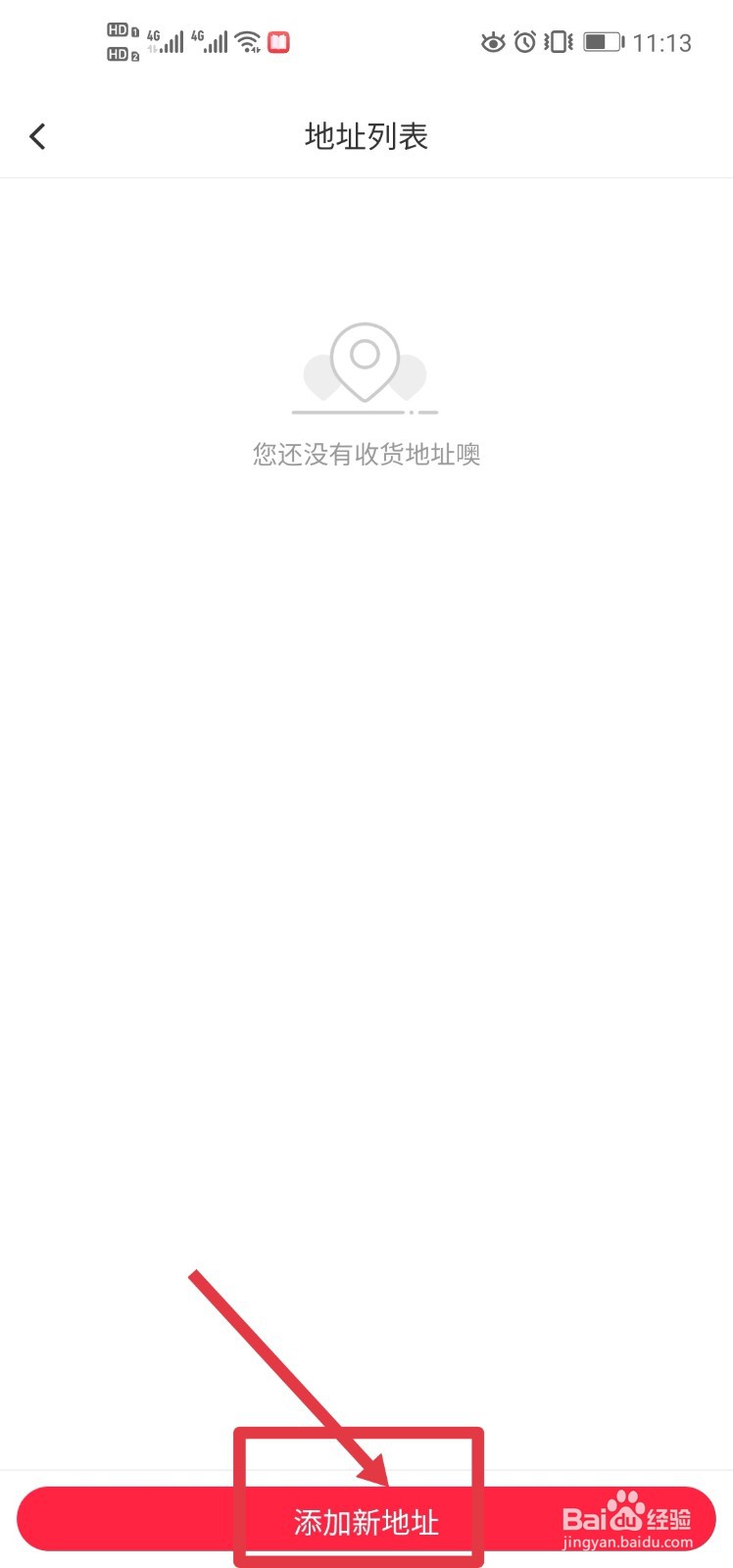 小红书如何添加收货地址？