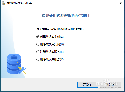 达梦数据库如何创建数据库实例？