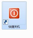 win7关机快捷方式的制作方法（步骤）