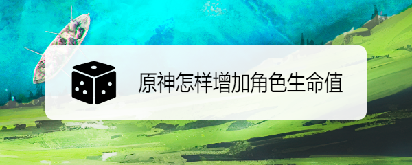 原神怎样增加角色生命值