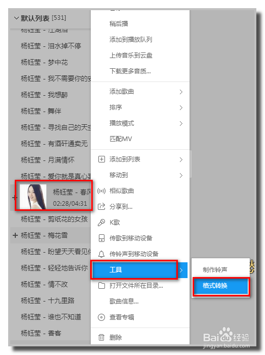 用酷狗8.0如何转换歌曲格式