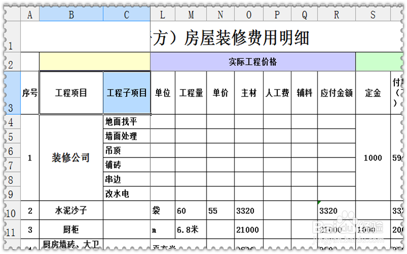 自制超级实用家庭房屋装修账本