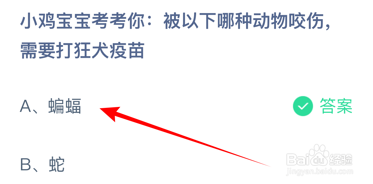 蚂蚁庄园被以下哪种动物咬伤,需要打狂犬疫苗