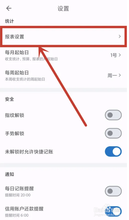 小星记账APP如何进行报表设置