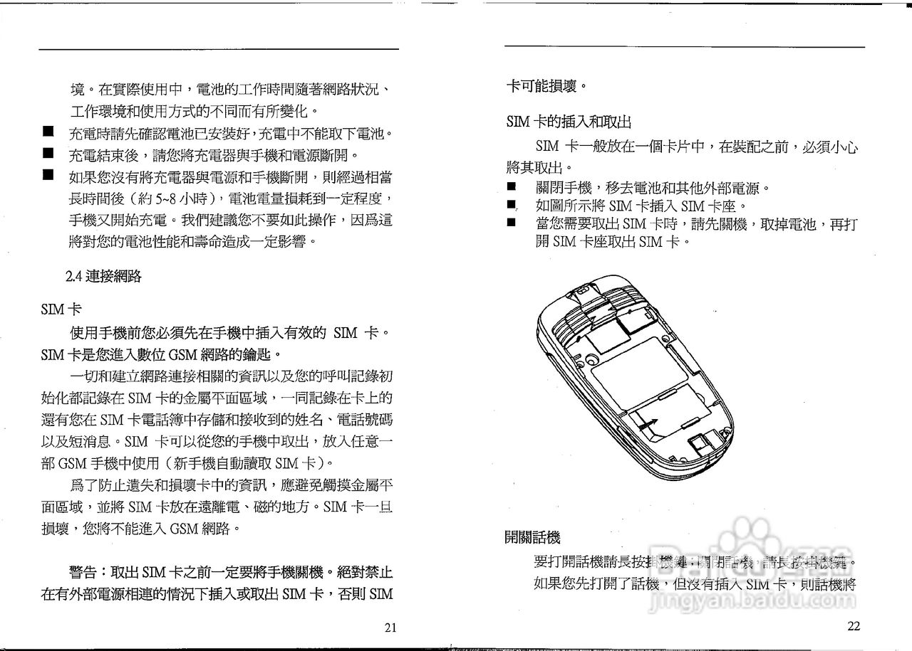声宝GK-801型手机说明书:[2]