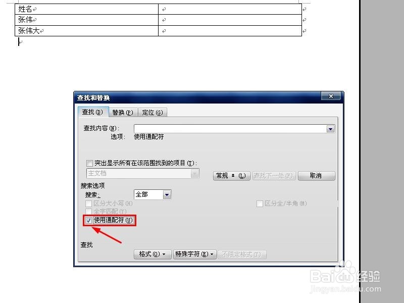 Word怎么准确查找姓名？