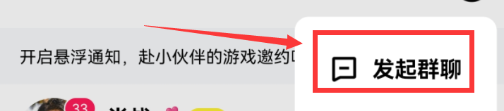 玩吧app如何发起群聊