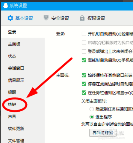 怎么关闭QQ热键冲突提醒