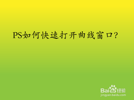 PS如何快速打开曲线窗口