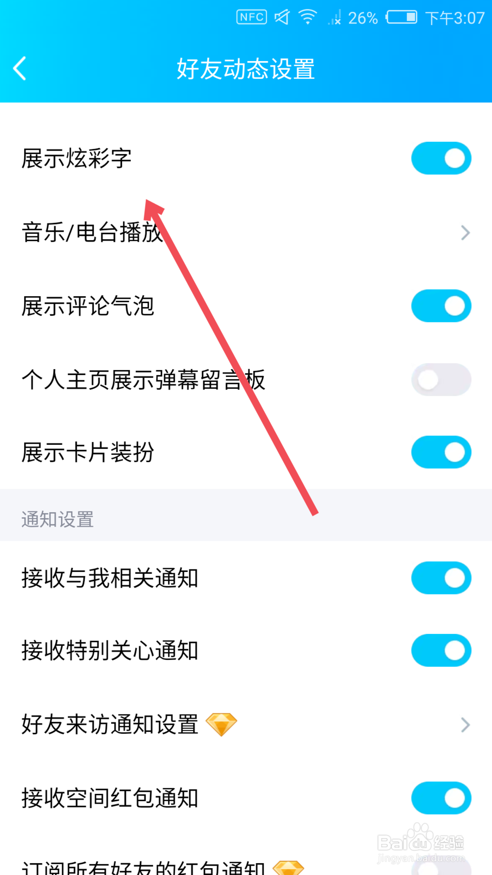 手机QQ如何设置展示或关闭炫彩字