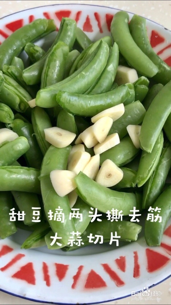 蒜香甜豆做法