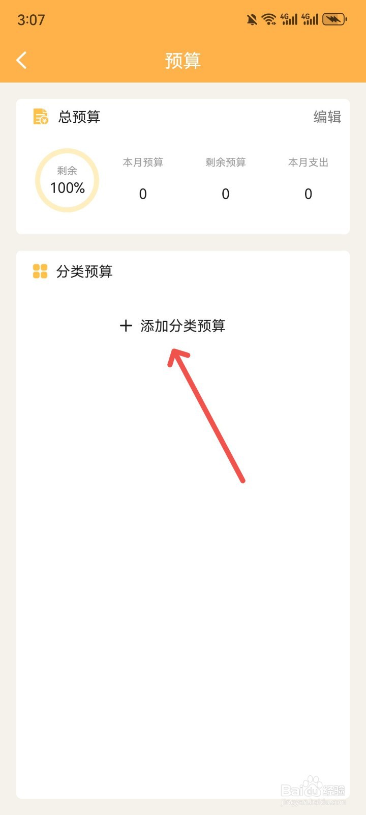 小猪记账本怎么添加分类预算