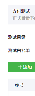 微信支付测试时的配置步骤