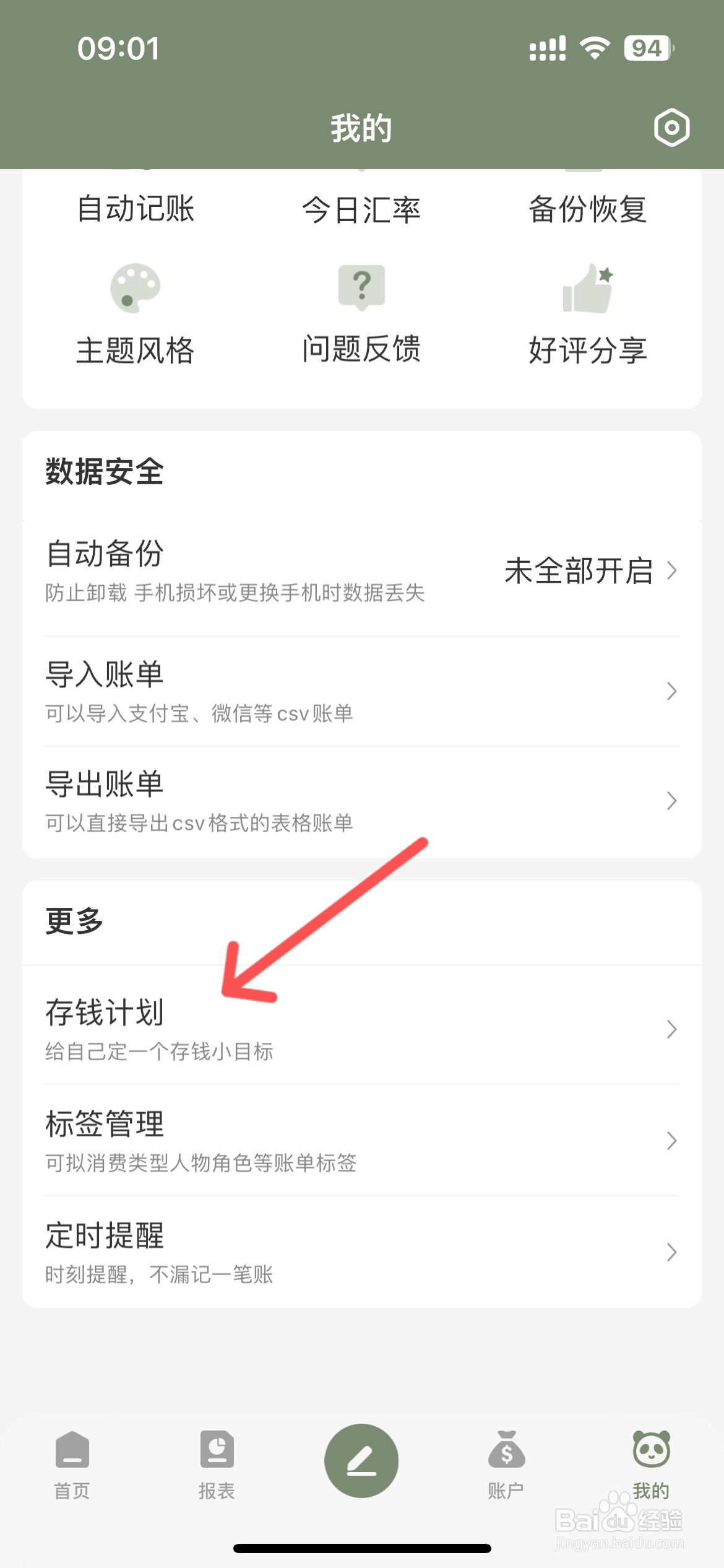 熊猫记账在哪创建存钱计划