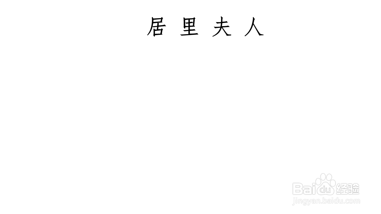 居里夫人手抄报