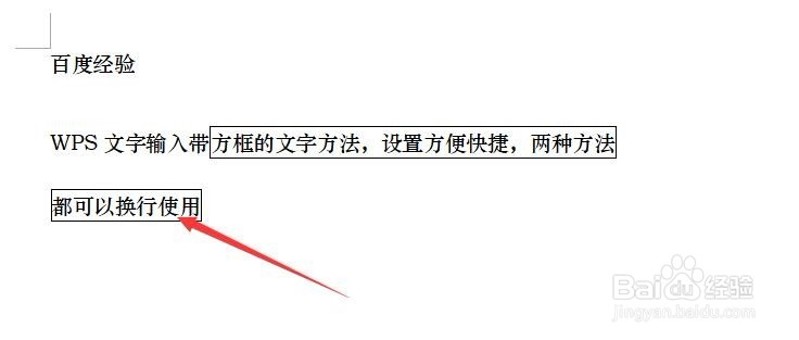 wps文档文字添加方框