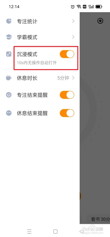 怎么在指尖时光App开启沉浸模式