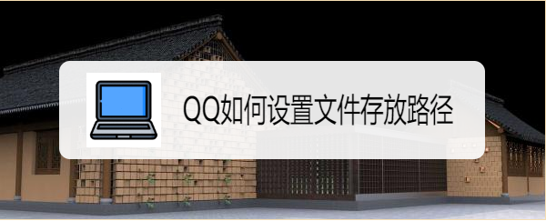 <b>QQ如何设置文件存放路径</b>
