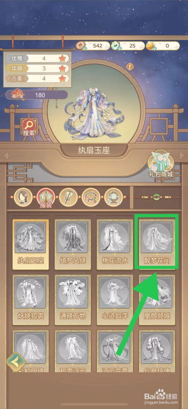 凤凰心计怎么查看醉梦花间的获取途径