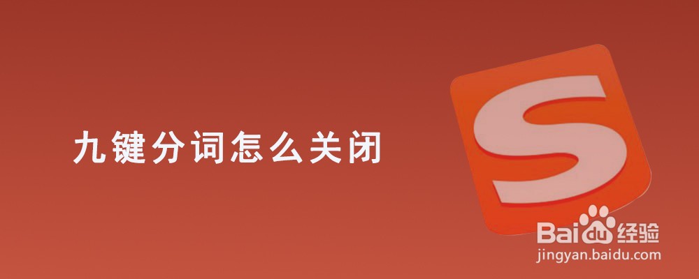九键分词怎么关闭