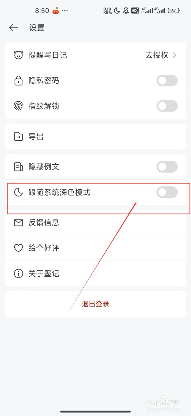 墨记日记如何关闭跟随系统深色模式功能?