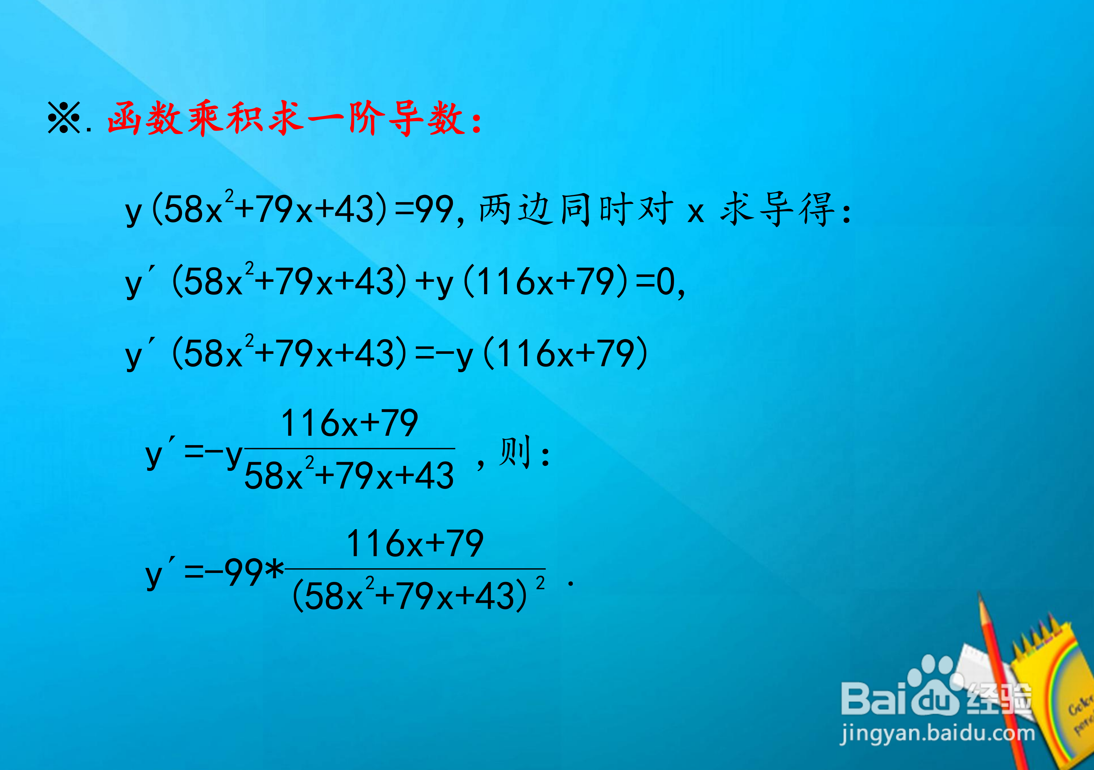 函数y(58x^2+79x+43)=99的导数计算过程