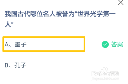 蚂蚁庄园，我国古代哪位被誉为世界光学第一人