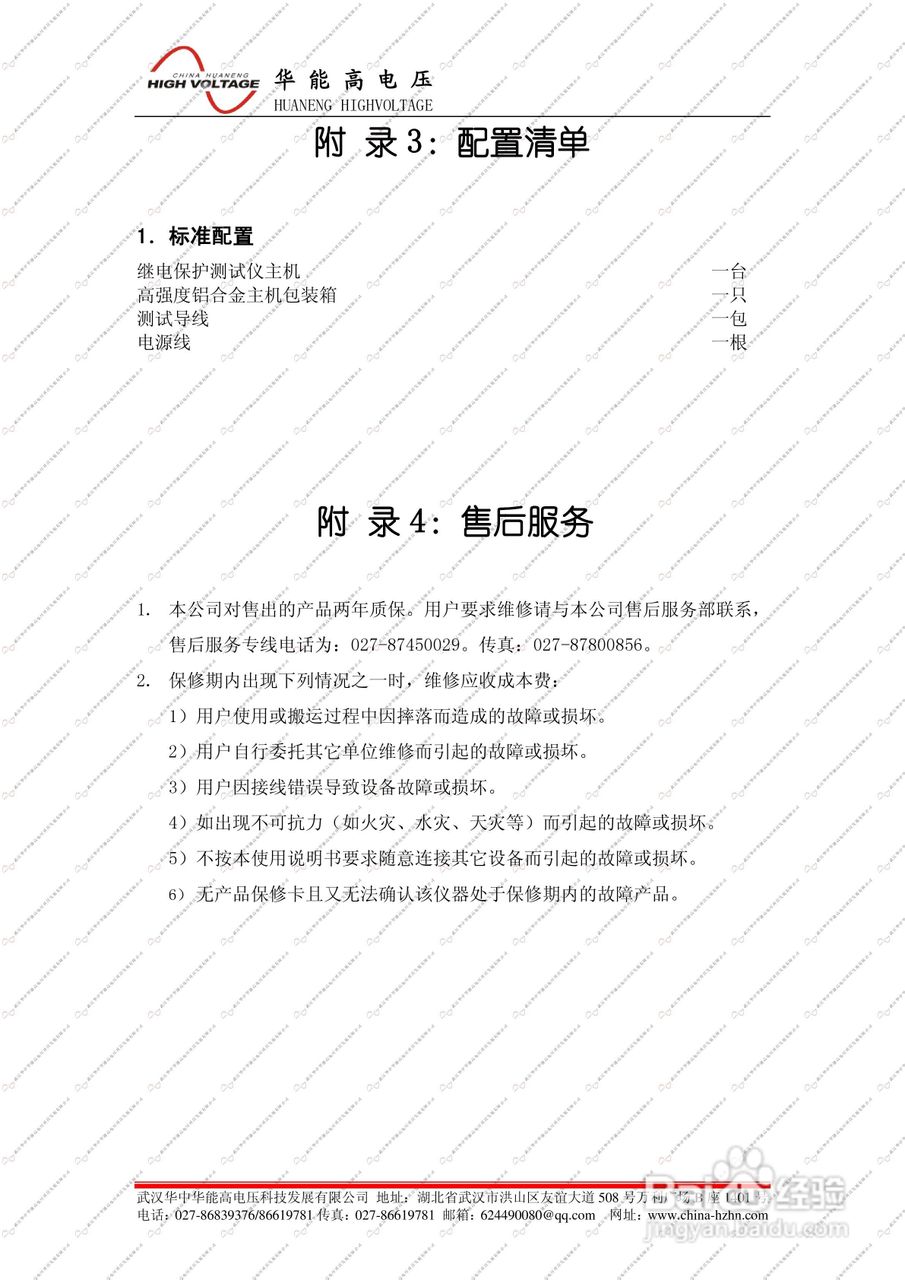 能高HNJBC-6006微机继电保护测试仪说明书:[12]