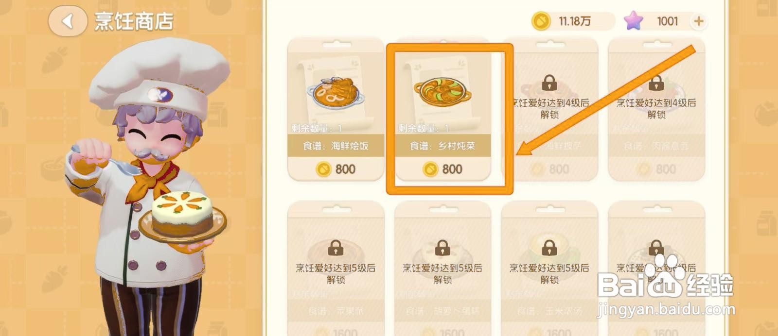 如何获取心动小镇的乡村炖菜食谱？