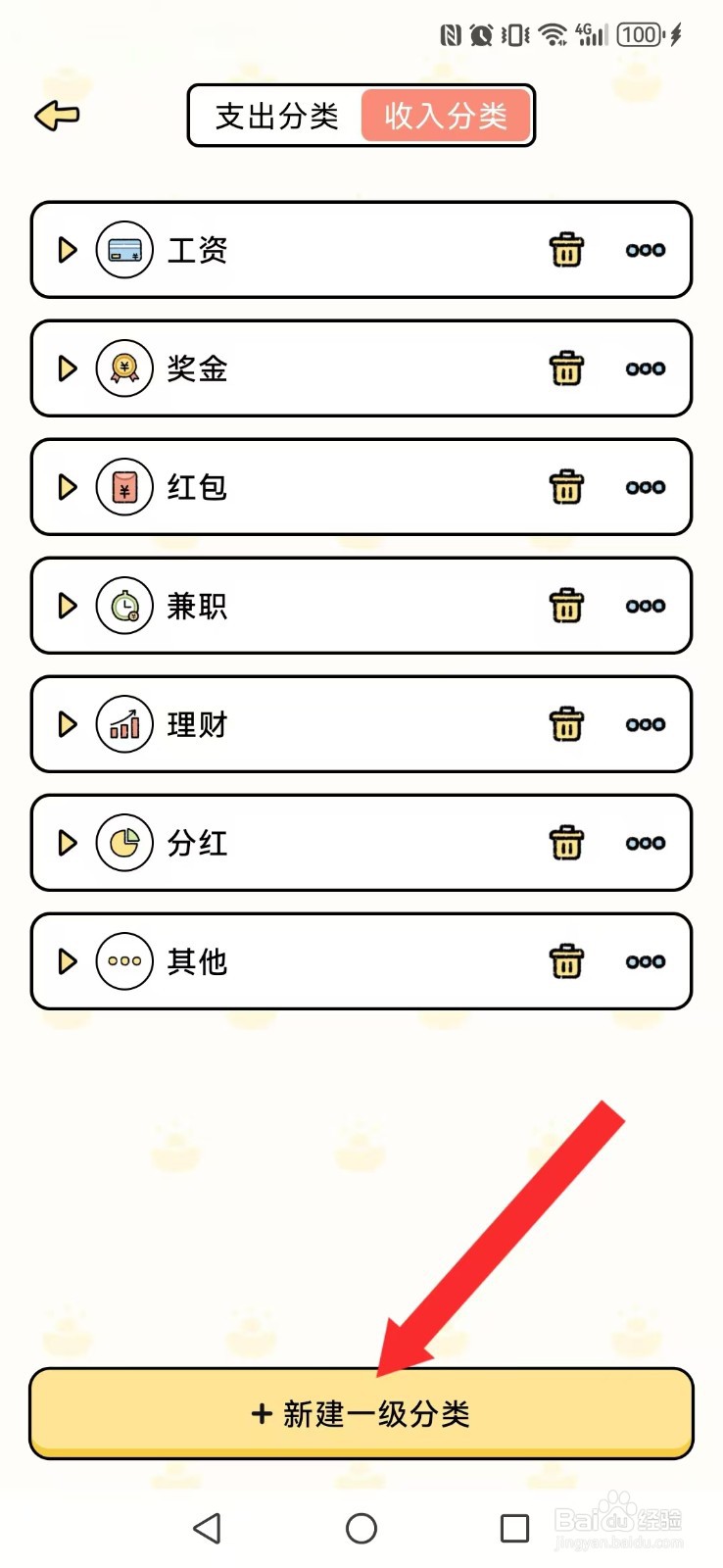 【记账吧】怎么自创系统我的一级分类文件夹