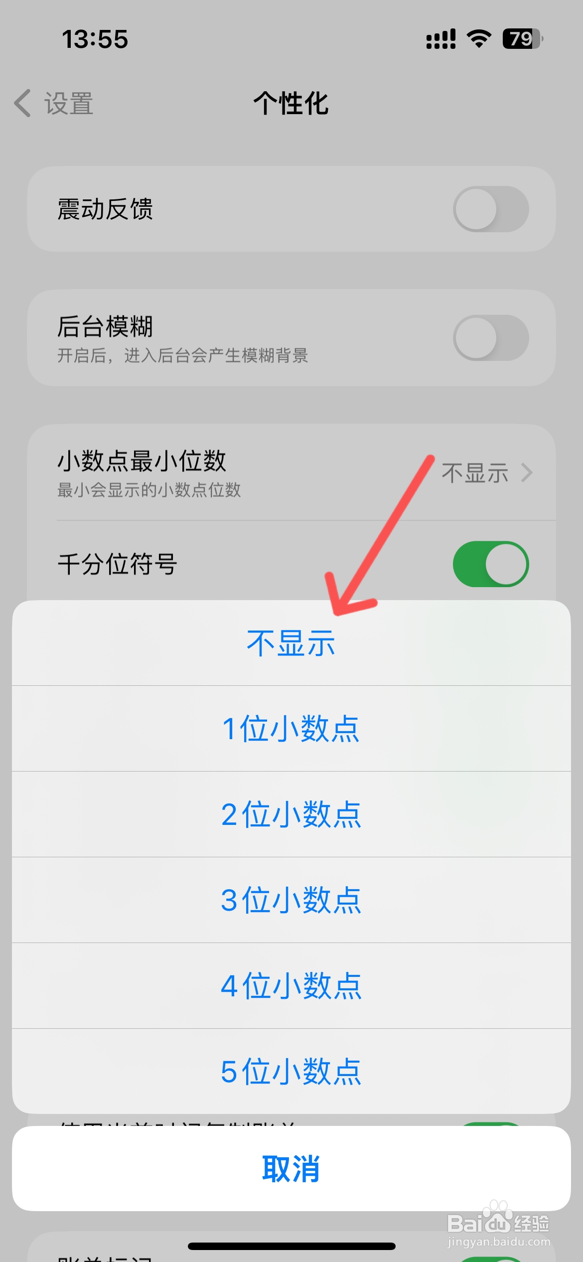 iCost记账怎么不显示小数点