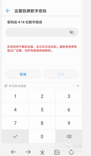 华为手机如何修改锁屏密码