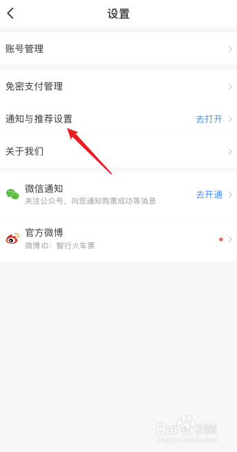 智行火车票怎么开启个性化推荐