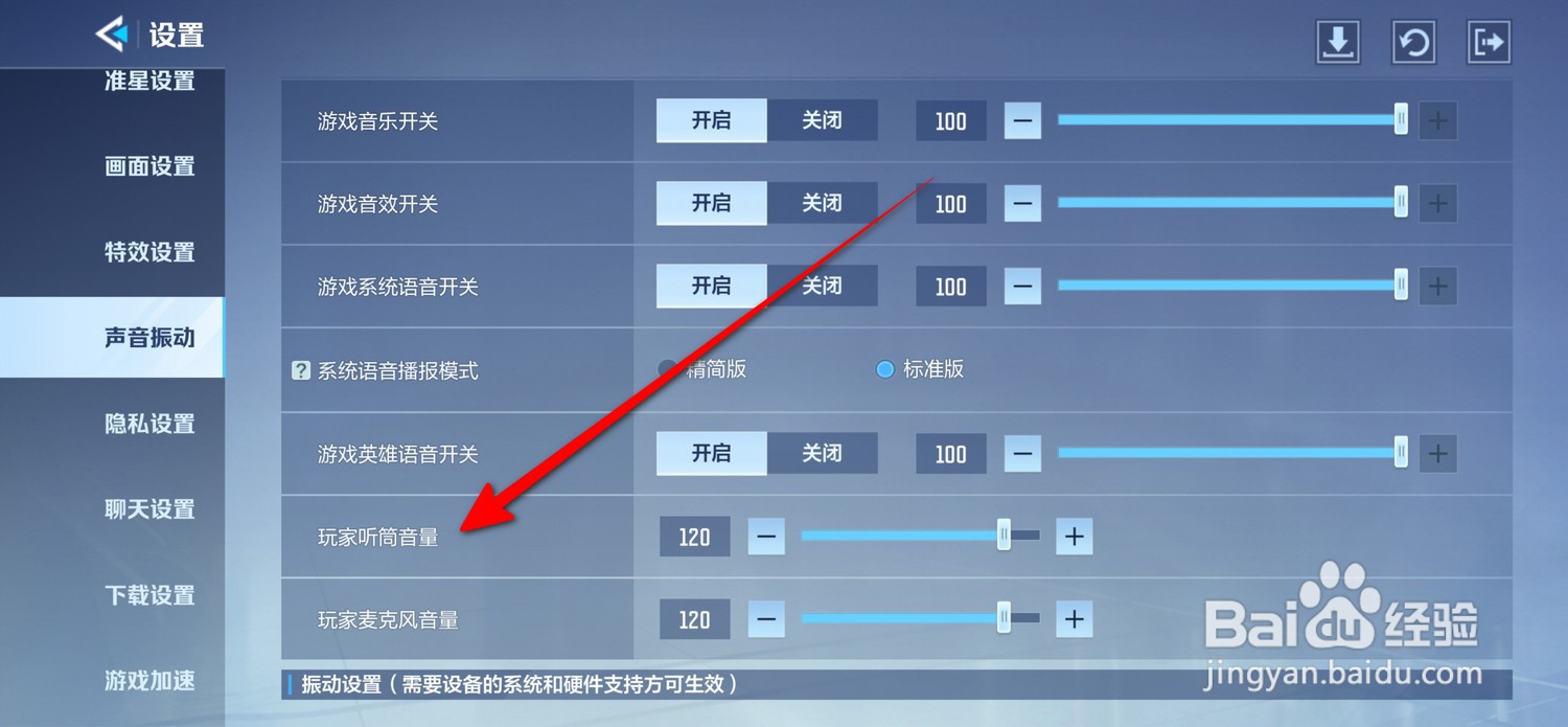 天启行动怎么设置玩家听筒音量