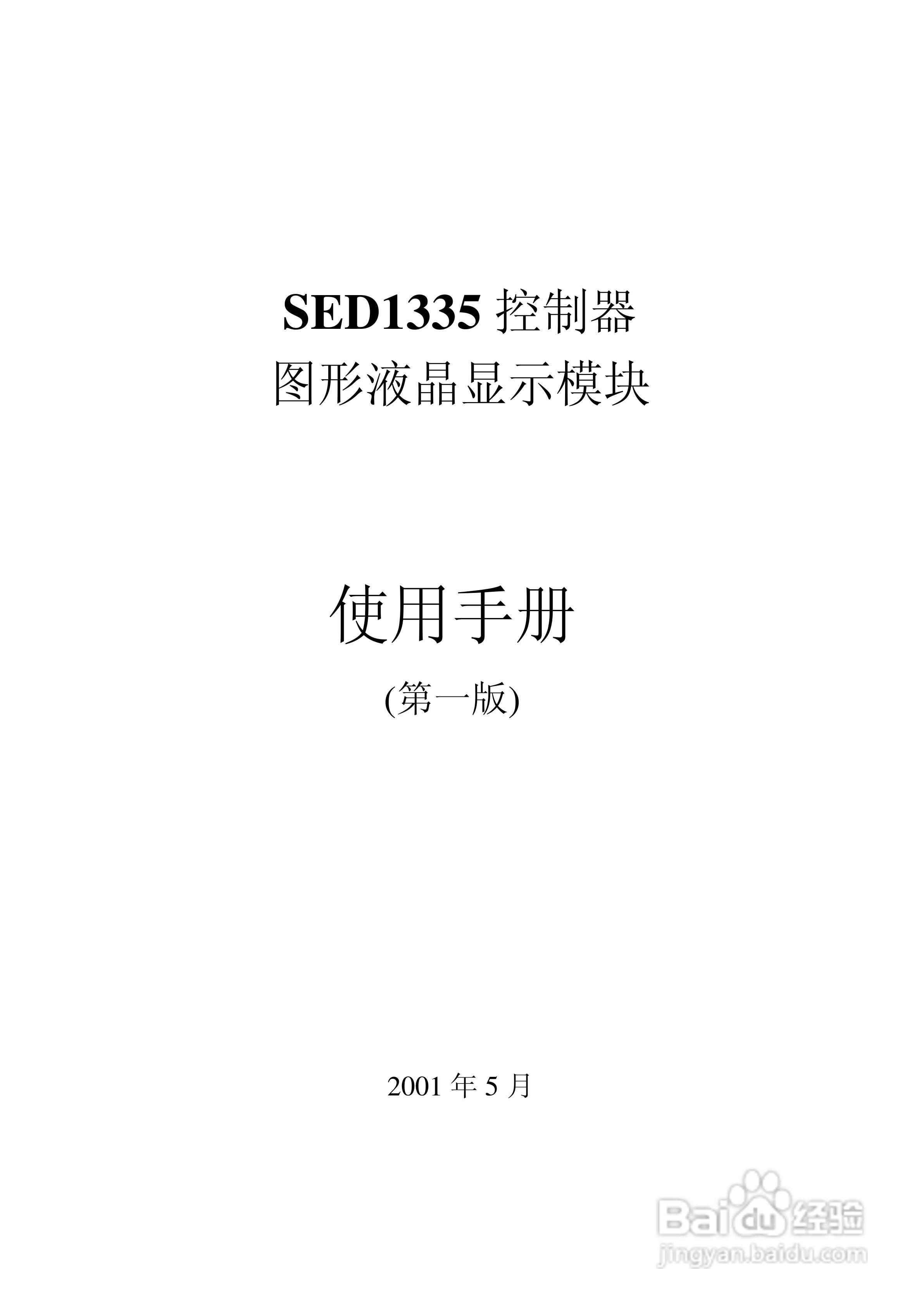 SED1335 控制器图形液晶显示模块使用手册:[1]