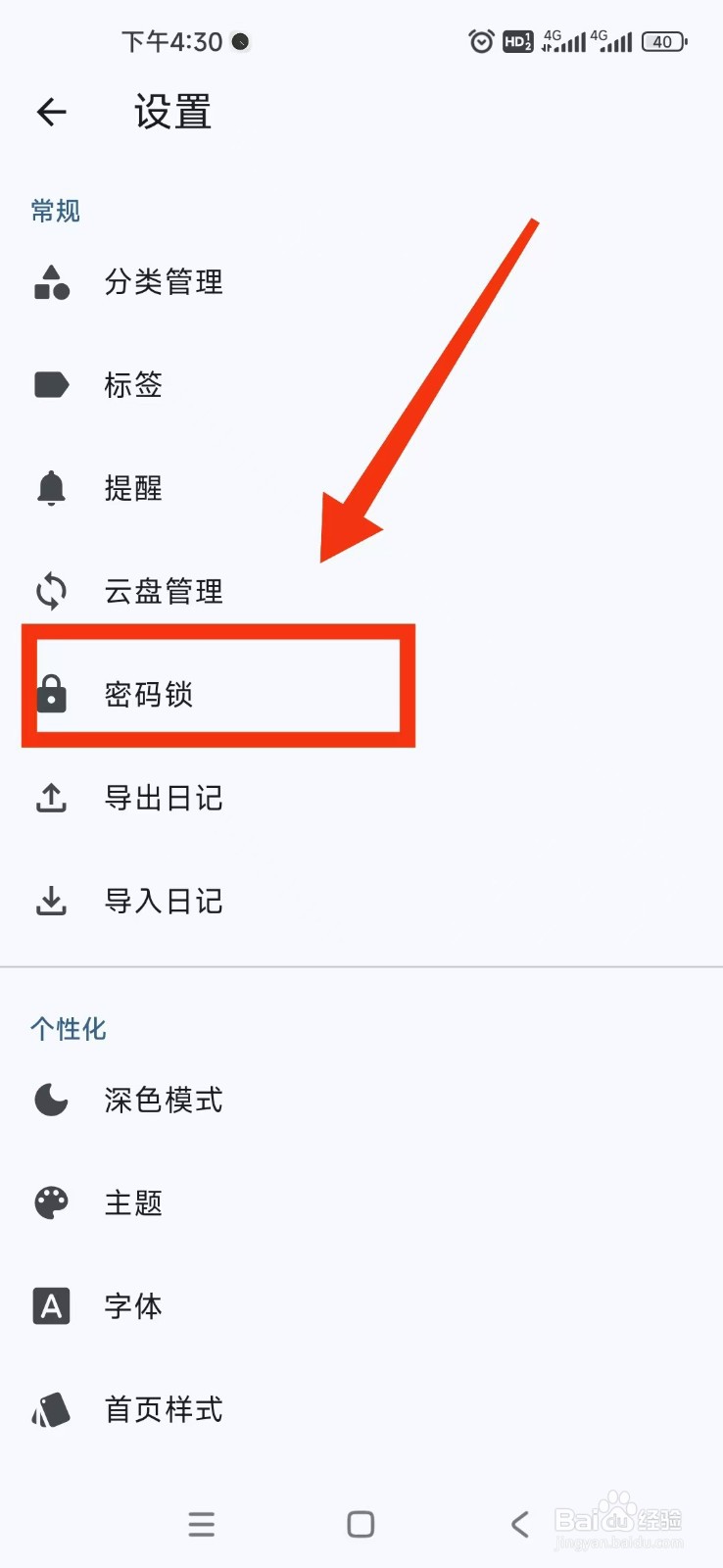 天悦日记APP怎么设置数字密码